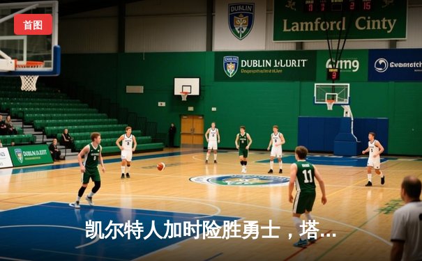 凯尔特人加时险胜勇士，塔图姆44分创赛季新高