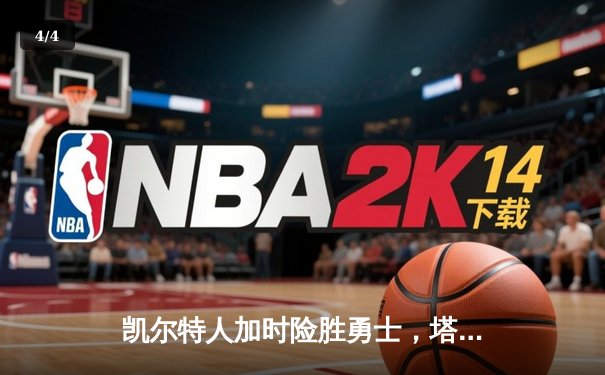 凯尔特人加时险胜勇士，塔图姆44分创赛季新高 - 4