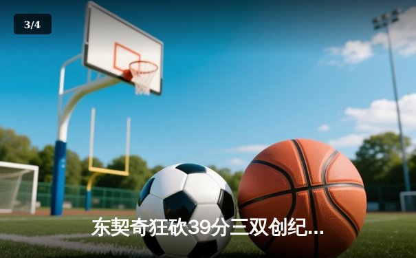 东契奇狂砍39分三双创纪录，独行侠加时险胜雷霆挺进西决 - 3