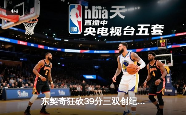 东契奇狂砍39分三双创纪录，独行侠加时险胜雷霆挺进西决 - 4