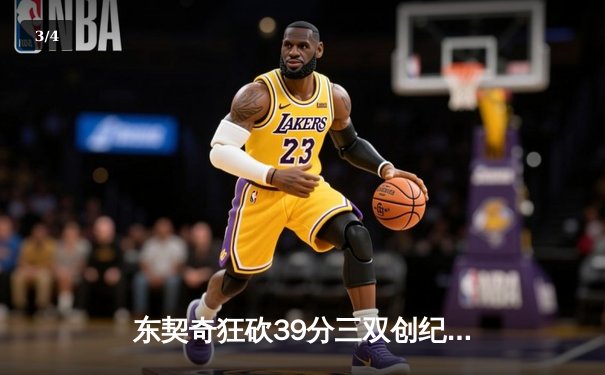 东契奇狂砍39分三双创纪录，独行侠加时险胜雷霆挺进西决 - 3