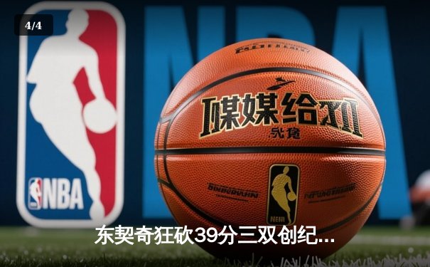 东契奇狂砍39分三双创纪录，独行侠加时险胜雷霆挺进西决 - 4