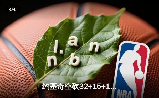 约基奇空砍32+15+10，掘金加时憾负森林狼，爱德华兹43分创生涯新高 - 4