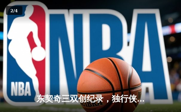 东契奇三双创纪录，独行侠加时险胜雷霆晋级西决 - 2