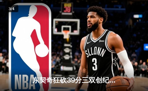 东契奇狂砍39分三双创纪录，独行侠加时险胜雷霆晋级西决 - 3