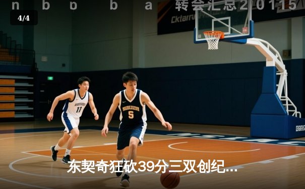 东契奇狂砍39分三双创纪录，独行侠加时险胜雷霆挺进西决 - 4