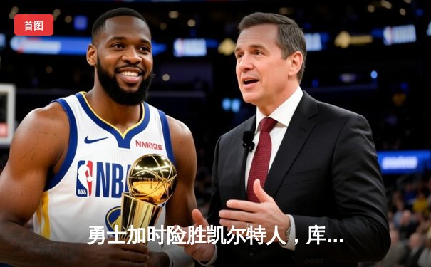 勇士加时险胜凯尔特人，库里狂砍43分率队完成16分逆转