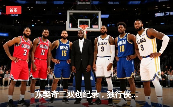 东契奇三双创纪录，独行侠加时险胜雷霆晋级西决