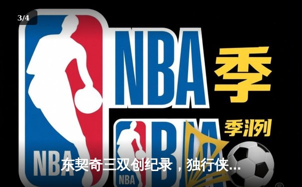 东契奇三双创纪录，独行侠加时险胜雷霆晋级西决 - 3