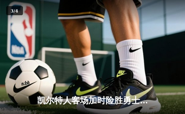 凯尔特人客场加时险胜勇士，塔图姆44分创赛季新高 - 3