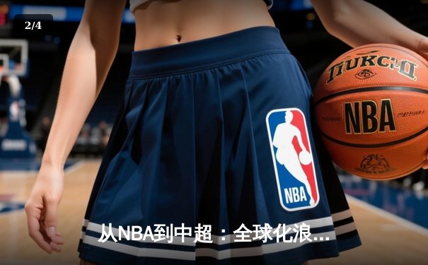 从NBA到中超：全球化浪潮下职业体育的变革与挑战 - 2