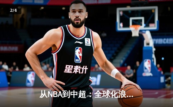 从NBA到中超：全球化浪潮下职业体育的变革与挑战 - 2