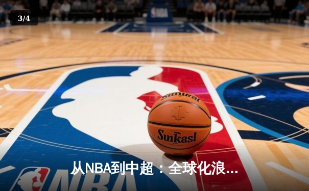 从NBA到中超：全球化浪潮下职业体育的变革与挑战 - 3