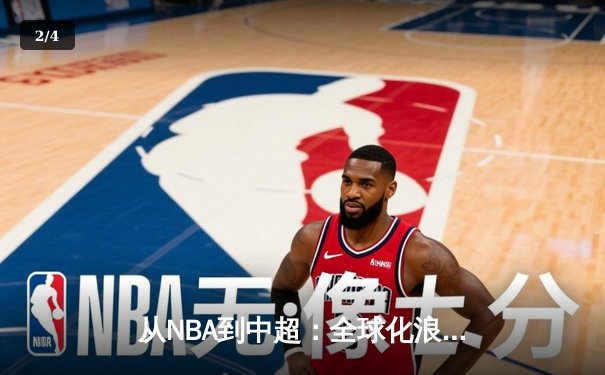 从NBA到中超：全球化浪潮下体育产业的变革与挑战 - 2