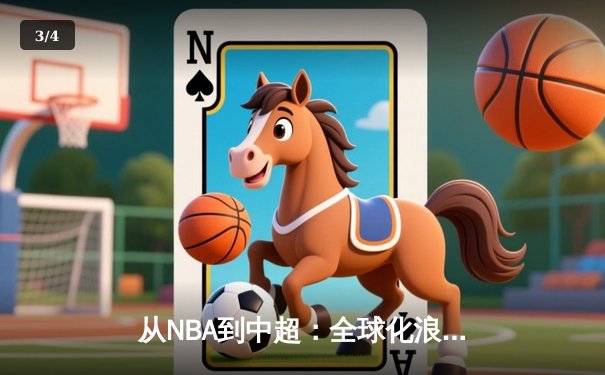 从NBA到中超：全球化浪潮下体育产业的变革与挑战 - 3
