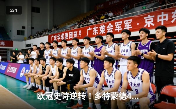 欧冠史诗逆转！多特蒙德4-2绝杀马竞晋级四强，萨比策传射建功 - 2