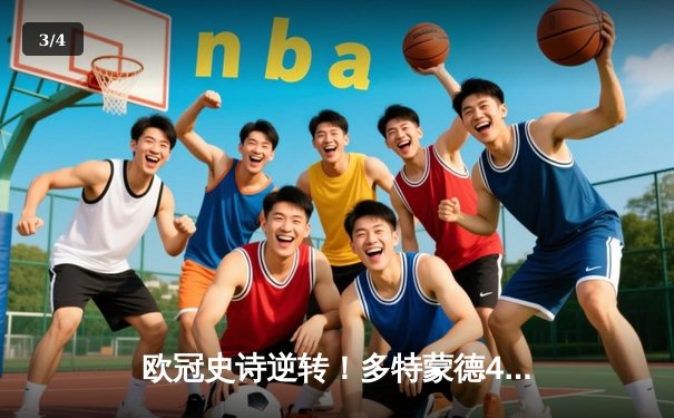 欧冠史诗逆转！多特蒙德4-2绝杀马竞晋级四强，萨比策传射建功 - 3