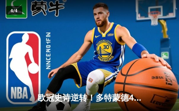 欧冠史诗逆转！多特蒙德4-2绝杀马竞晋级四强，萨比策传射建功 - 4