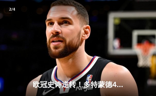 欧冠史诗逆转！多特蒙德4-2绝杀马竞晋级四强，萨比策传射建功 - 2