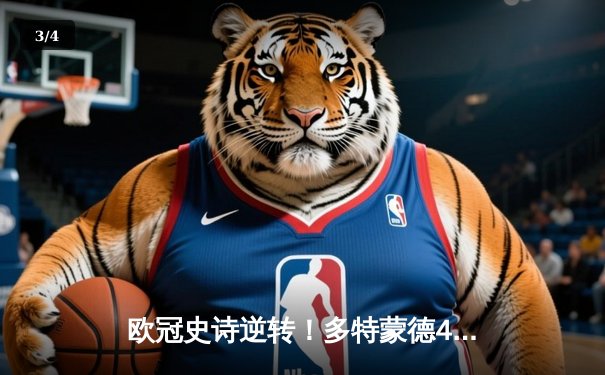 欧冠史诗逆转！多特蒙德4-2绝杀马竞晋级四强，萨比策传射建功 - 3