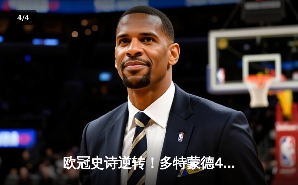 欧冠史诗逆转！多特蒙德4-2绝杀马竞晋级四强，萨比策传射建功 - 4