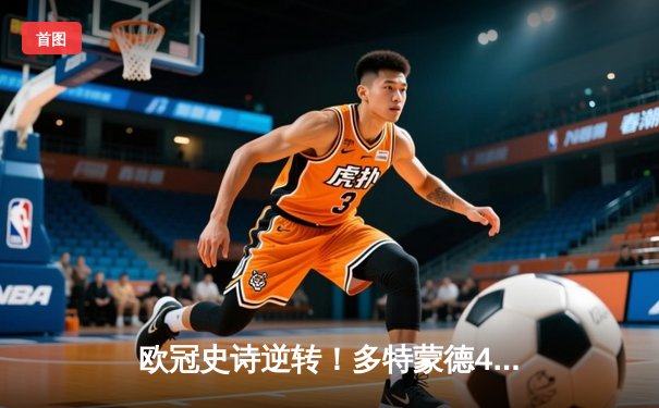 欧冠史诗逆转！多特蒙德4-2绝杀马竞晋级四强，萨比策传射建功