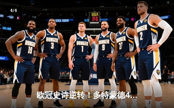 欧冠史诗逆转！多特蒙德4-2绝杀马竞晋级四强，萨比策传射建功 - 4
