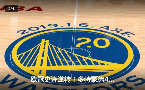 欧冠史诗逆转！多特蒙德4-2绝杀马竞晋级四强，萨比策传射建功 - 2