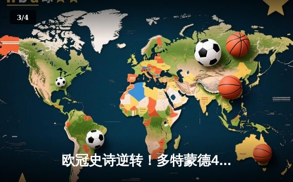 欧冠史诗逆转！多特蒙德4-2绝杀马竞晋级四强，萨比策传射建功 - 3