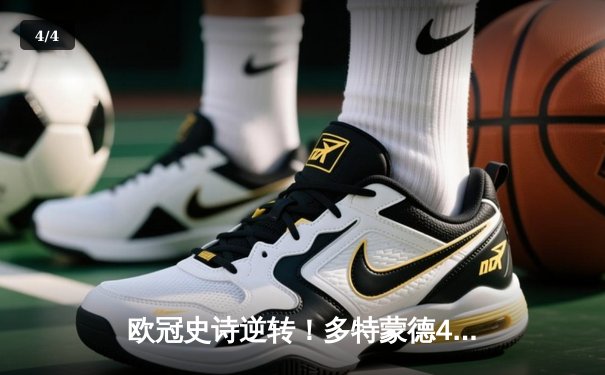 欧冠史诗逆转！多特蒙德4-2绝杀马竞晋级四强，萨比策传射建功 - 4
