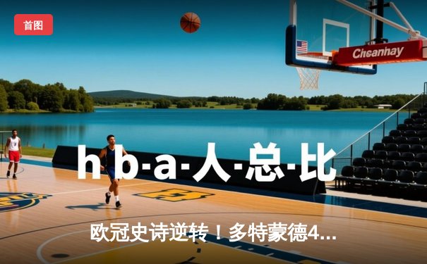 欧冠史诗逆转！多特蒙德4-2绝杀马竞晋级四强，萨比策传射建功