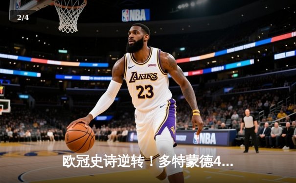 欧冠史诗逆转！多特蒙德4-2绝杀马竞晋级四强，萨比策传射建功 - 2