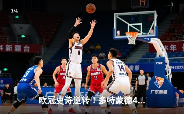 欧冠史诗逆转！多特蒙德4-2绝杀马竞晋级四强，萨比策传射建功 - 3