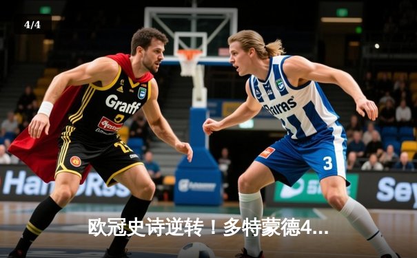 欧冠史诗逆转！多特蒙德4-2绝杀马竞晋级四强，萨比策传射建功 - 4