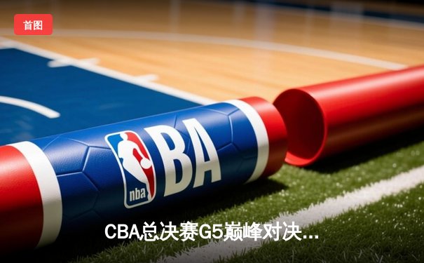 CBA总决赛G5巅峰对决：辽宁本钢加时险胜广东宏远，赵继伟35分加冕FMVP