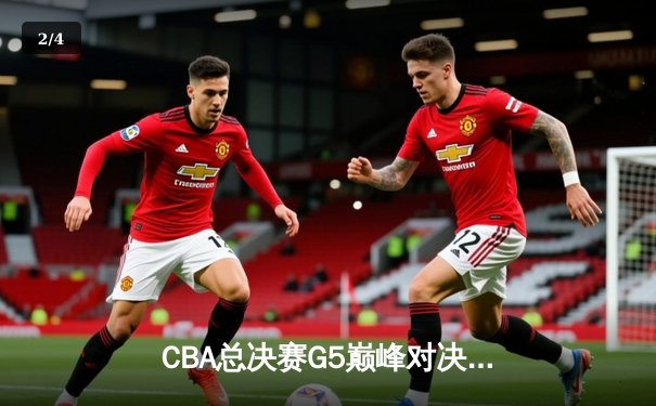 CBA总决赛G5巅峰对决：辽宁本钢加时险胜广东宏远，赵继伟35分加冕FMVP - 2