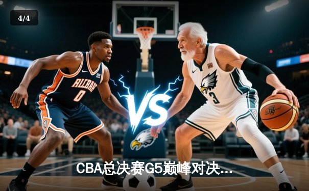 CBA总决赛G5巅峰对决：辽宁本钢加时险胜广东宏远，赵继伟35分加冕FMVP - 4
