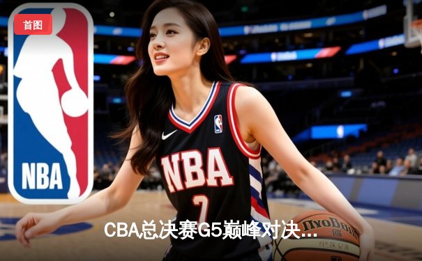 CBA总决赛G5巅峰对决：辽宁本钢加时险胜广东宏远，赵继伟35分加冕FMVP