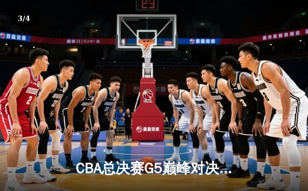 CBA总决赛G5巅峰对决：辽宁本钢加时险胜广东宏远，赵继伟35分加冕FMVP - 3