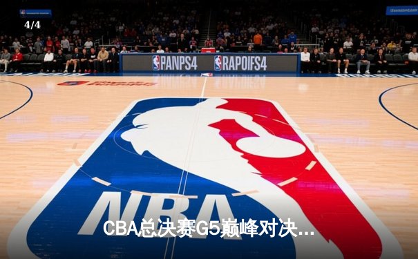 CBA总决赛G5巅峰对决：辽宁本钢加时险胜广东宏远，赵继伟35分加冕FMVP - 4