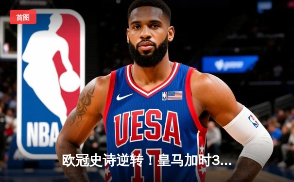 欧冠史诗逆转！皇马加时3-1绝杀曼城 本泽马加时双响定乾坤