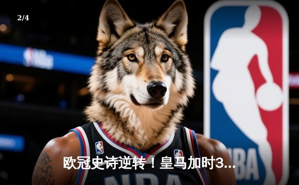 欧冠史诗逆转！皇马加时3-1绝杀曼城 本泽马加时双响定乾坤 - 2
