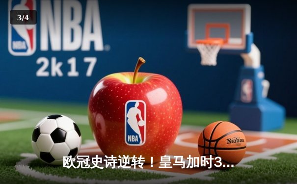 欧冠史诗逆转！皇马加时3-1绝杀曼城 本泽马加时双响定乾坤 - 3