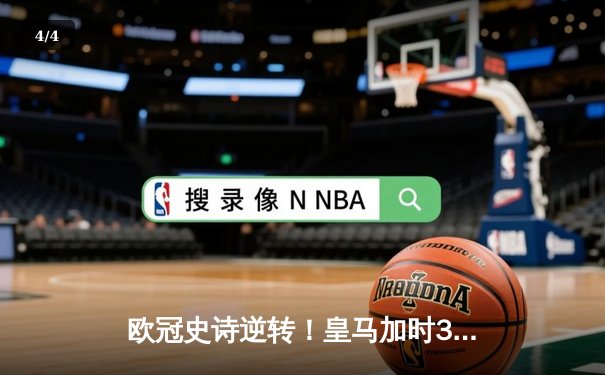 欧冠史诗逆转！皇马加时3-1绝杀曼城 本泽马加时双响定乾坤 - 4