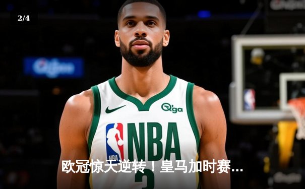 欧冠惊天逆转！皇马加时赛3-2绝杀拜仁，维尼修斯制胜球锁定决赛席位 - 2