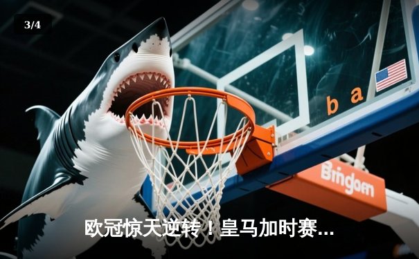 欧冠惊天逆转！皇马加时赛3-2绝杀拜仁，维尼修斯制胜球锁定决赛席位 - 3
