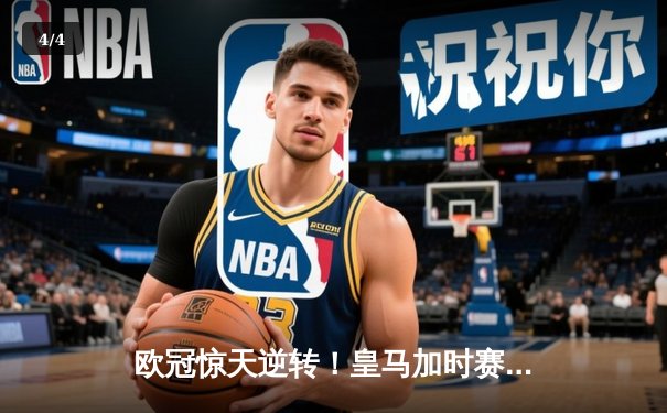 欧冠惊天逆转！皇马加时赛3-2绝杀拜仁，维尼修斯制胜球锁定决赛席位 - 4