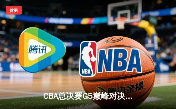 CBA总决赛G5巅峰对决：辽宁本钢加时险胜广东宏远，赵继伟35分加冕FMVP