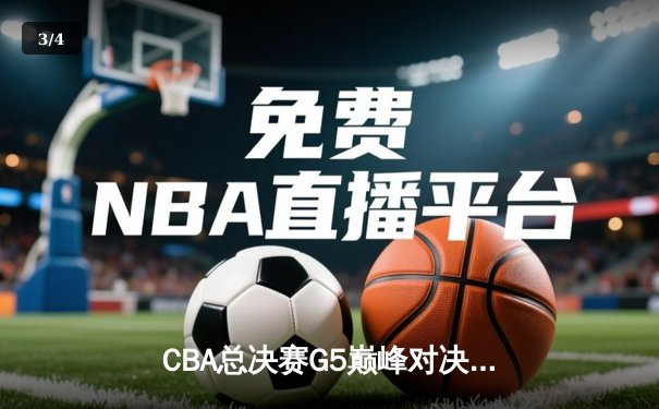 CBA总决赛G5巅峰对决：辽宁本钢加时险胜广东宏远，赵继伟35分加冕FMVP - 3