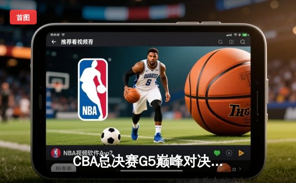 CBA总决赛G5巅峰对决：辽宁本钢加时险胜广东宏远，赵继伟35分加冕FMVP